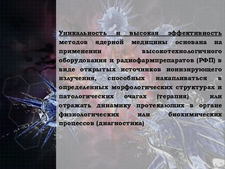 Уникальность и высокая эффективность методов ядерной медицины основана на применении высокотехнологичного оборудования