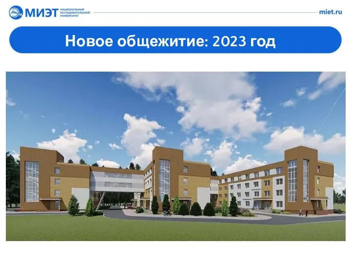 Новое общежитие: 2023 год