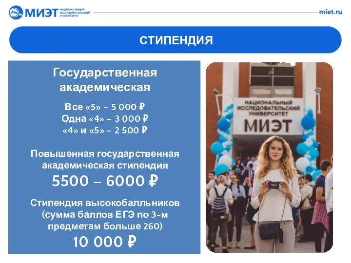 СТИПЕНДИЯ Государственная академическая Все «5» – 5 000 ₽ Одна «4» –