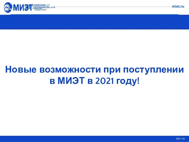 Правила приема в МИЭТ Новые возможности при поступлении в МИЭТ в 2021 году!