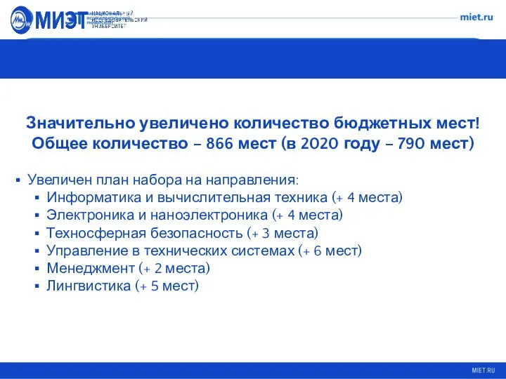 ХОРОШАЯ НОВОСТЬ № 1 Значительно увеличено количество бюджетных мест! Общее количество –