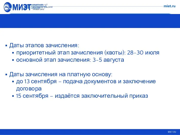 Даты зачисления Даты этапов зачисления: приоритетный этап зачисления (квоты): 28-30 июля основной