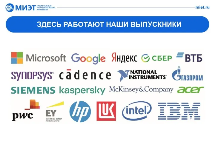 ЗДЕСЬ РАБОТАЮТ НАШИ ВЫПУСКНИКИ