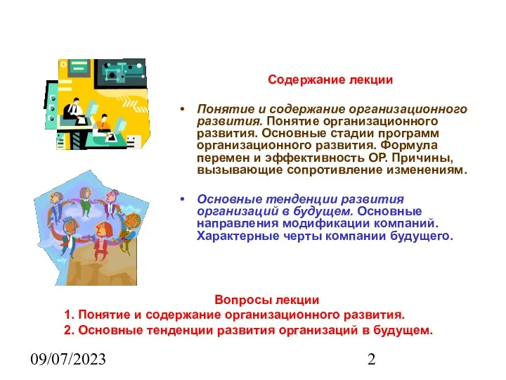 09/07/2023 Содержание лекции Понятие и содержание организационного развития. Понятие организационного развития. Основные