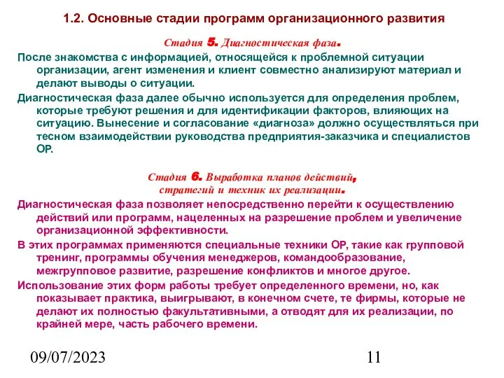 09/07/2023 1.2. Основные стадии программ организационного развития Стадия 5. Диагностическая фаза. После