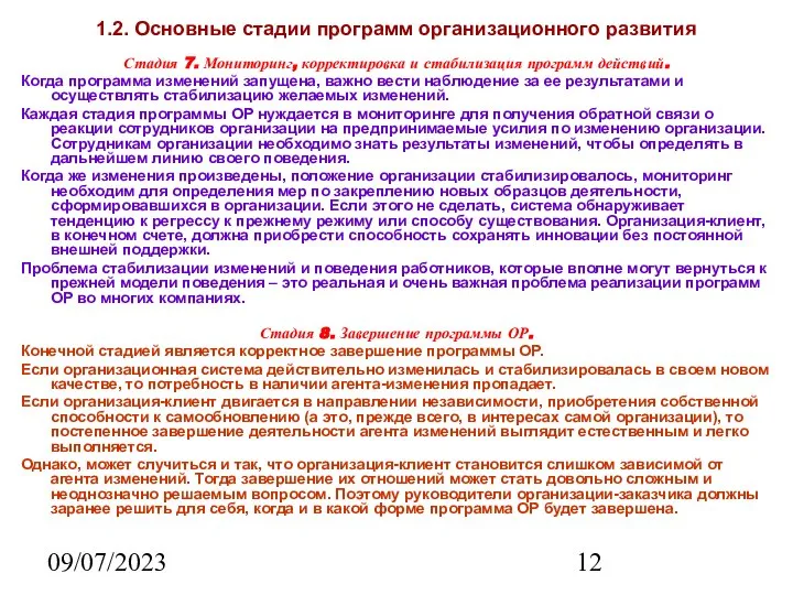 09/07/2023 1.2. Основные стадии программ организационного развития Стадия 7. Мониторинг, корректировка и