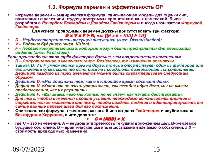 09/07/2023 1.3. Формула перемен и эффективность ОР Формула перемен – эмпирическая формула,