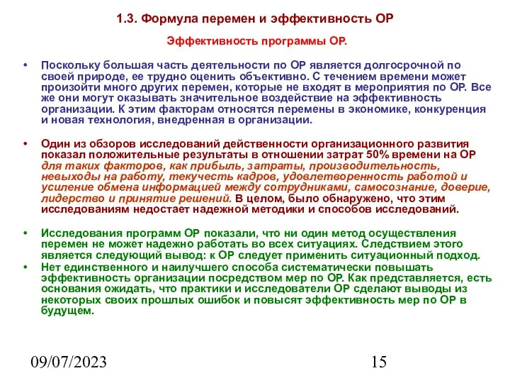 09/07/2023 1.3. Формула перемен и эффективность ОР Эффективность программы ОР. Поскольку большая