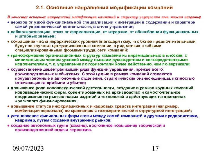 09/07/2023 2.1. Основные направления модификации компаний В качестве основных направлений модификации компаний