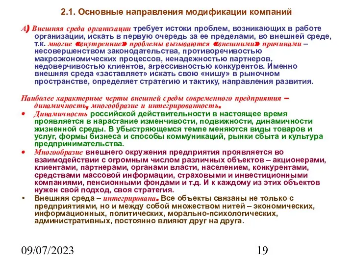 09/07/2023 2.1. Основные направления модификации компаний А) Внешняя среда организации требует истоки