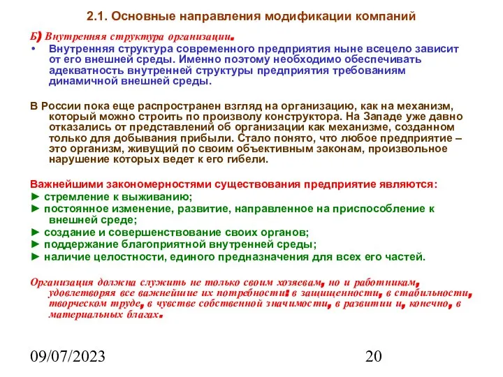 09/07/2023 2.1. Основные направления модификации компаний Б) Внутренняя структура организации. Внутренняя структура