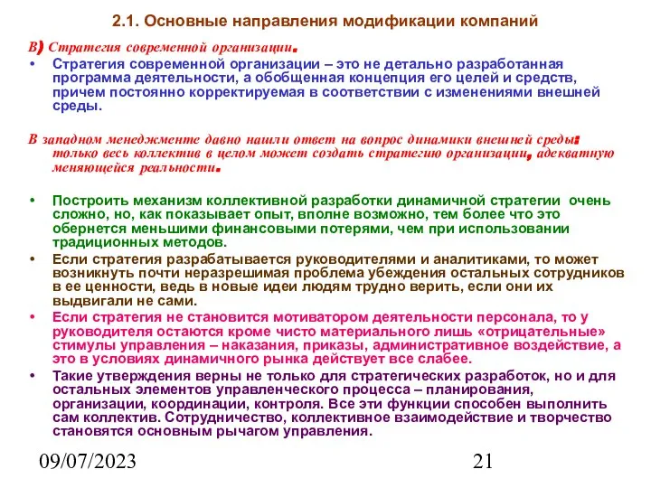 09/07/2023 2.1. Основные направления модификации компаний В) Стратегия современной организации. Стратегия современной