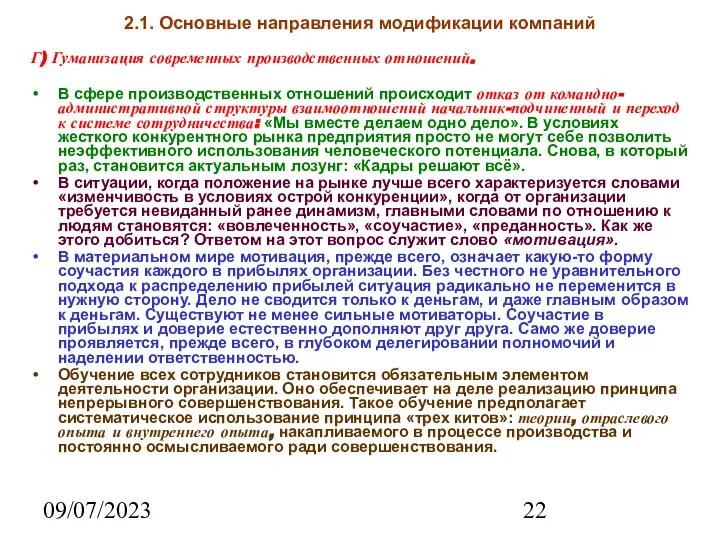 09/07/2023 2.1. Основные направления модификации компаний Г) Гуманизация современных производственных отношений. В