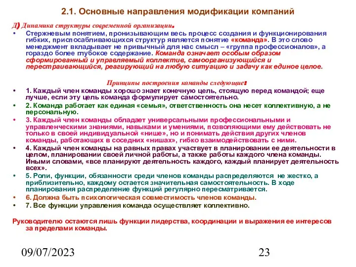 09/07/2023 2.1. Основные направления модификации компаний Д) Динамика структуры современной организации. Стержневым