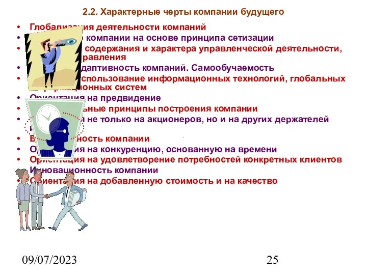 09/07/2023 2.2. Характерные черты компании будущего Глобализация деятельности компаний Построение компании на