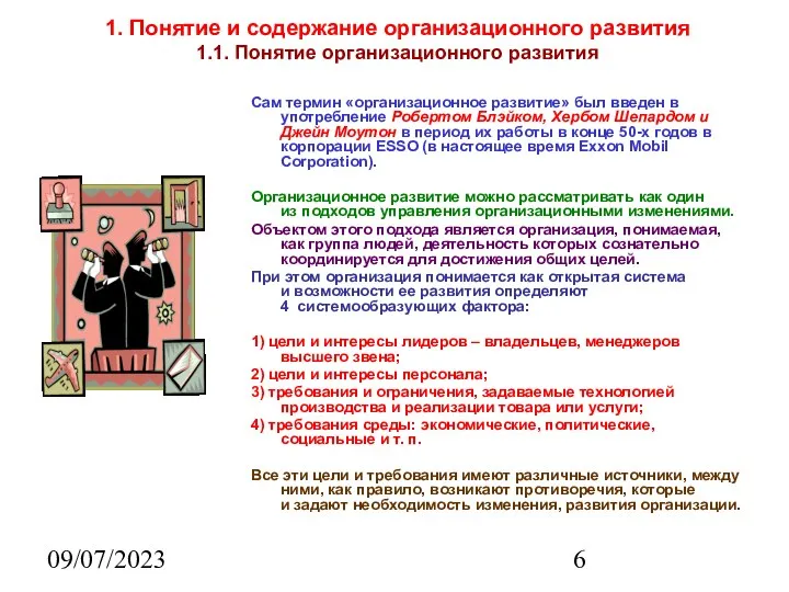 09/07/2023 1. Понятие и содержание организационного развития 1.1. Понятие организационного развития Сам