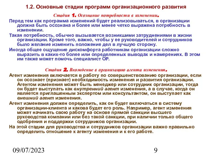 09/07/2023 1.2. Основные стадии программ организационного развития Стадия 1. Осознание потребности в