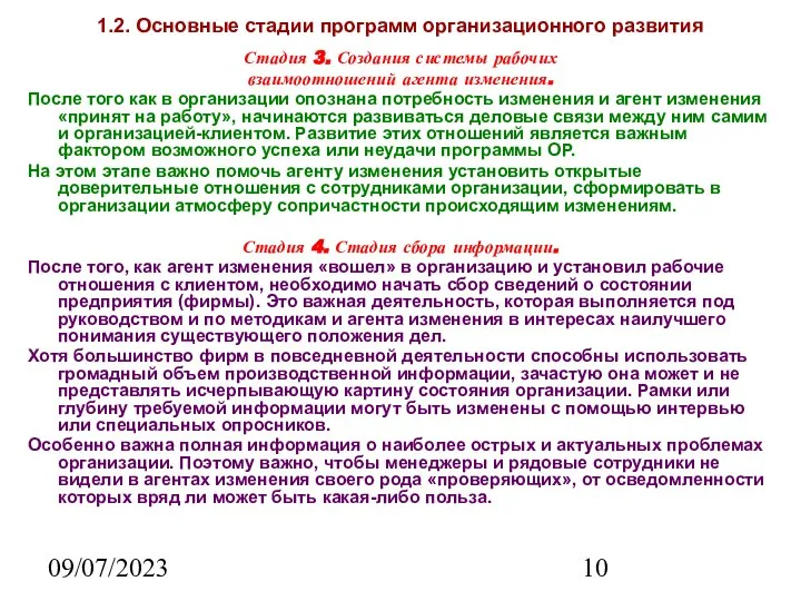 09/07/2023 1.2. Основные стадии программ организационного развития Стадия 3. Создания системы рабочих