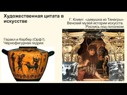 Художественная цитата в искусстве Геракл и Кербер (Орф?). Чернофигурная гидрия Г. Климт.