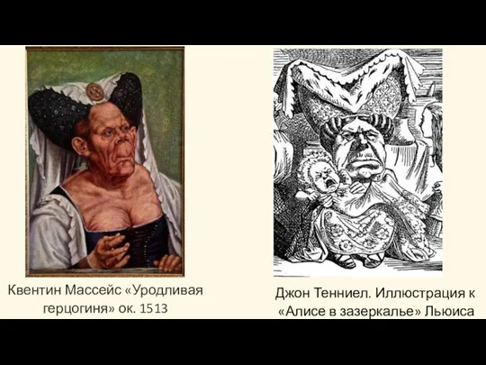 Квентин Массейс «Уродливая герцогиня» ок. 1513 Джон Тенниел. Иллюстрация к «Алисе в