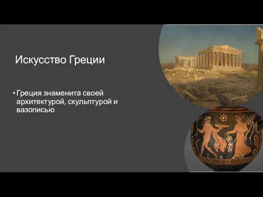 Искусство Греции Греция знаменита своей архитектурой, скульптурой и вазописью