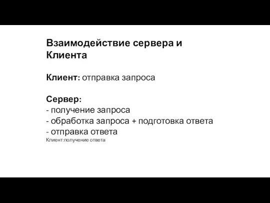 Взаимодействие сервера и Клиента Клиент: отправка запроса Сервер: - получение запроса -