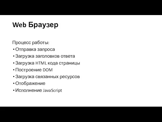 Web Браузер Процесс работы: Отправка запроса Загрузка заголовков ответа Загрузка HTML кода