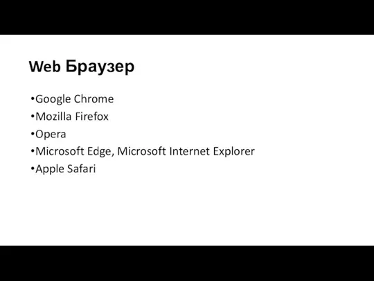 Web Браузер Google Chrome Mozilla Firefox Opera Microsoft Edge, Microsoft Internet Explorer Apple Safari