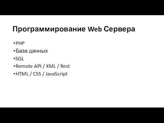 Программирование Web Сервера PHP База данных SQL Remote API / XML /