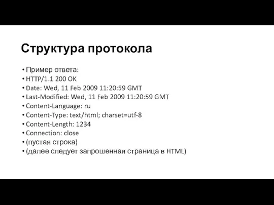 Структура протокола Пример ответа: HTTP/1.1 200 OK Date: Wed, 11 Feb 2009