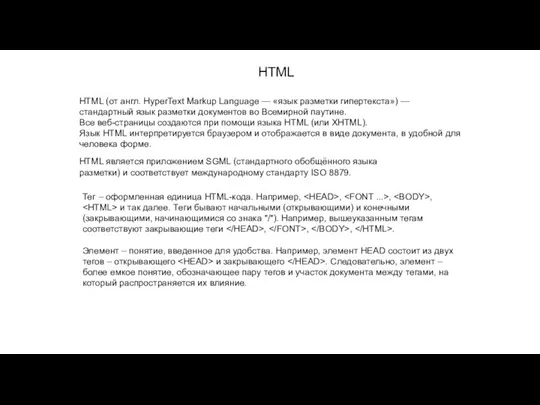 HTML (от англ. HyperText Markup Language — «язык разметки гипертекста») — стандартный