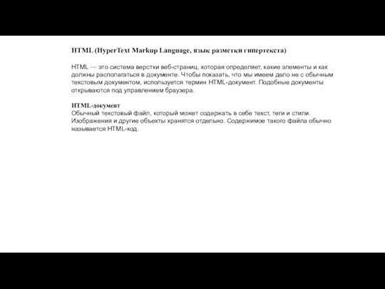 HTML (HyperText Markup Language, язык разметки гипертекста) HTML — это система верстки