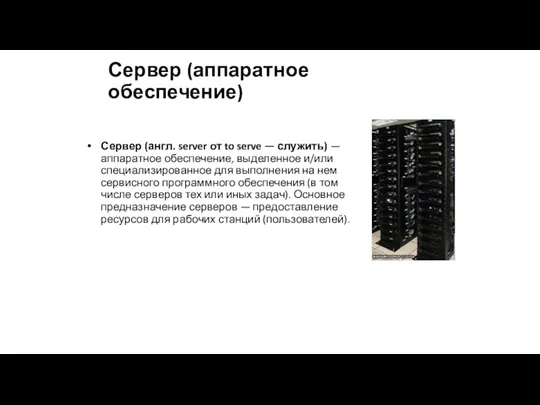 Сервер (аппаратное обеспечение) Сервер (англ. server от to serve — служить) —