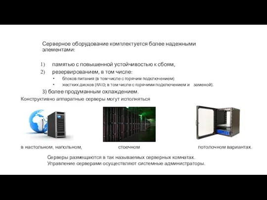 Конструктивно аппаратные серверы могут исполняться в настольном, напольном, стоечном потолочном вариантах. Серверное