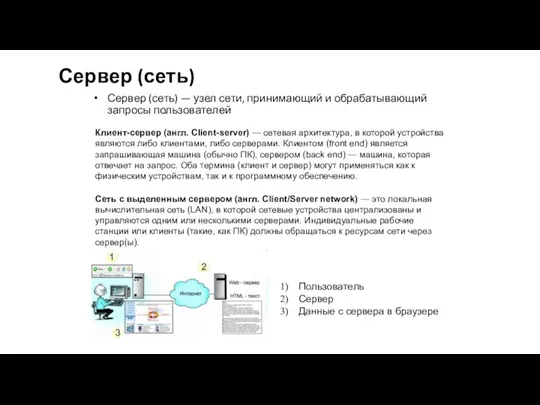 Сервер (сеть) Сервер (сеть) — узел сети, принимающий и обрабатывающий запросы пользователей