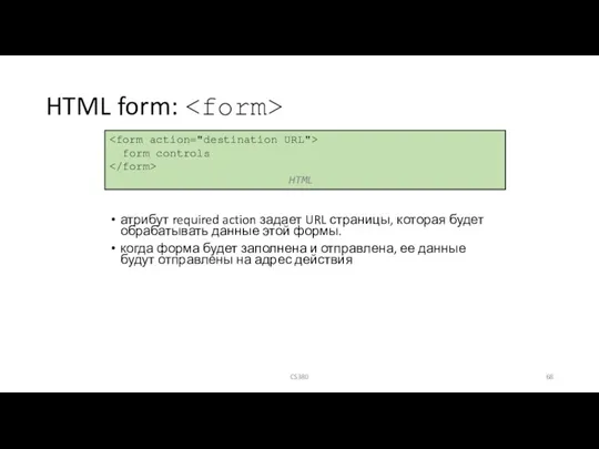 HTML form: атрибут required action задает URL страницы, которая будет обрабатывать данные