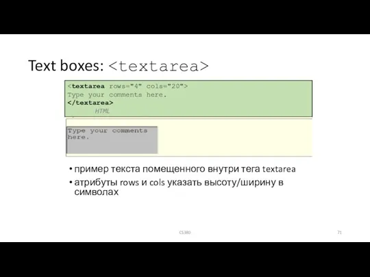 Text boxes: пример текста помещенного внутри тега textarea атрибуты rows и cols