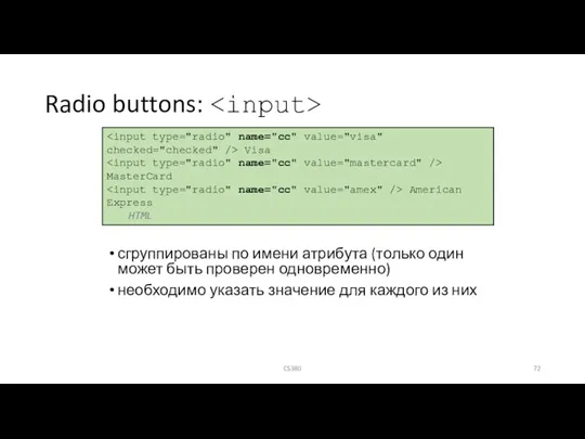 Radio buttons: сгруппированы по имени атрибута (только один может быть проверен одновременно)