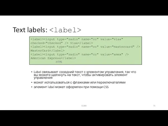 Text labels: Label связывает соседний текст с элементом управления, так что вы