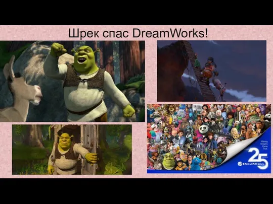 Шрек спас DreamWorks!