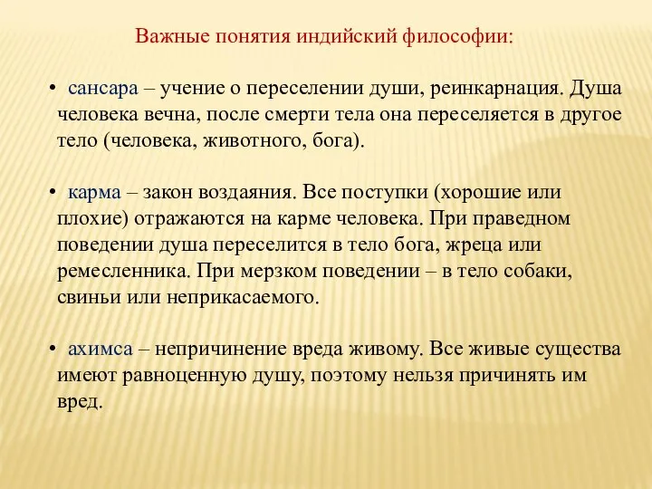 Важные понятия индийский философии: сансара – учение о переселении души, реинкарнация. Душа