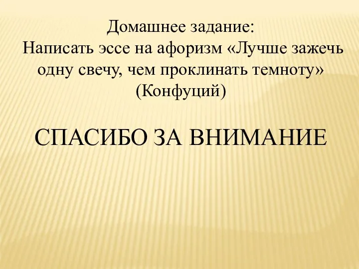 Домашнее задание: Написать эссе на афоризм «Лучше зажечь одну свечу, чем проклинать