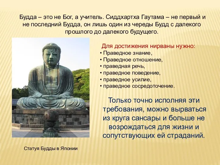 Будда – это не Бог, а учитель. Сиддхартха Гаутама – не первый