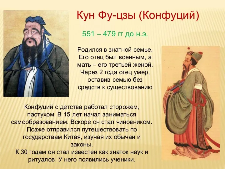 Кун Фу-цзы (Конфуций) 551 – 479 гг до н.э. Родился в знатной