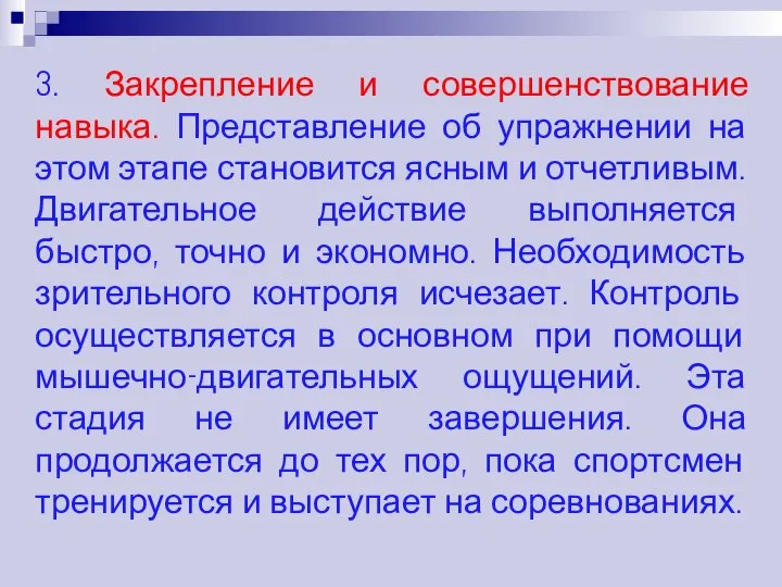 3. Закрепление и совершенствование навыка. Представление об упражнении на этом этапе становится