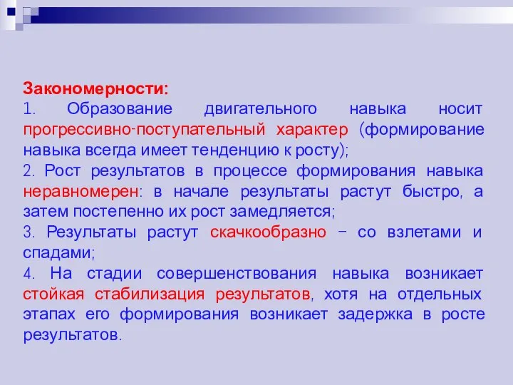 Закономерности: 1. Образование двигательного навыка носит прогрессивно-поступательный характер (формирование навыка всегда имеет