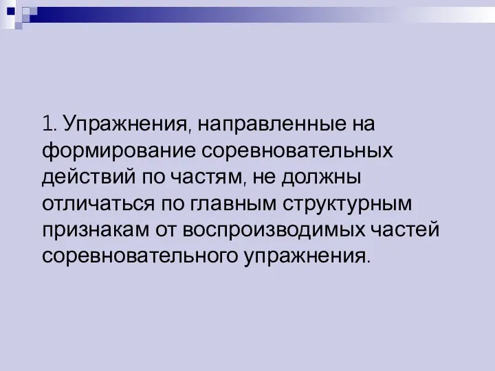 1. Упражнения, направленные на формирование соревновательных действий по частям, не должны отличаться