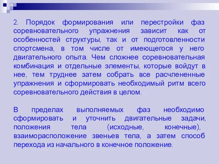 2. Порядок формирования или перестройки фаз соревновательного упражнения зависит как от особенностей