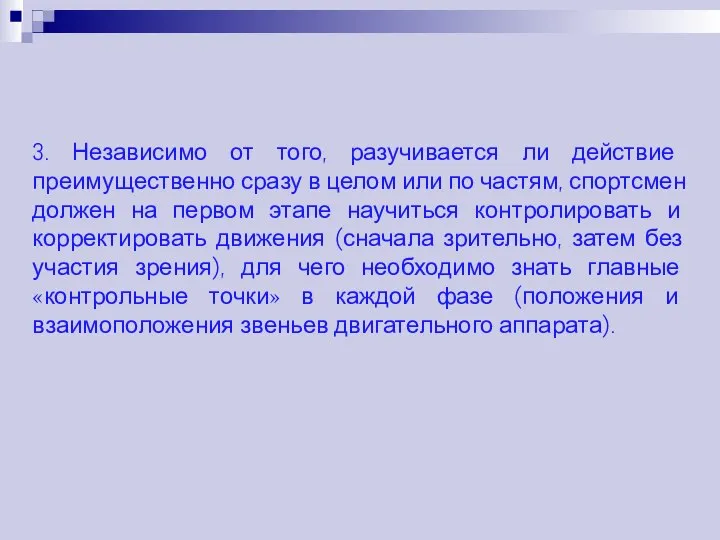 3. Независимо от того, разучивается ли действие преимущественно сразу в целом или