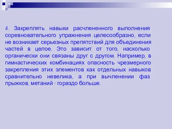 4. Закреплять навыки расчлененного выполнения соревновательного упражнения целесообразно, если не возникает серьезных